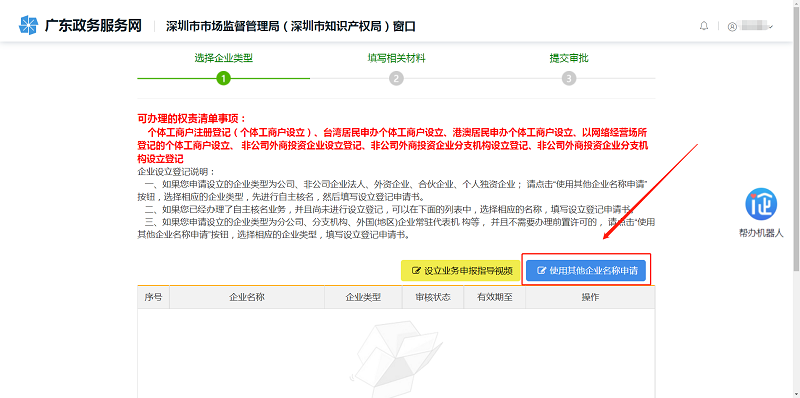 第一步：點(diǎn)擊【使用其他企業(yè)名稱申請(qǐng)】申報(bào)
