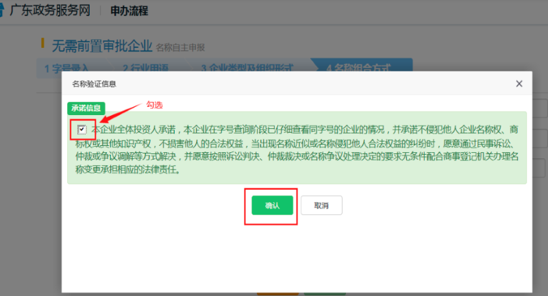 查看承諾信息，勾選點(diǎn)擊“確認(rèn)”。