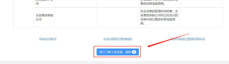 拉至頁面最下方，點(diǎn)擊“我已了解上述法規(guī)、規(guī)則”。