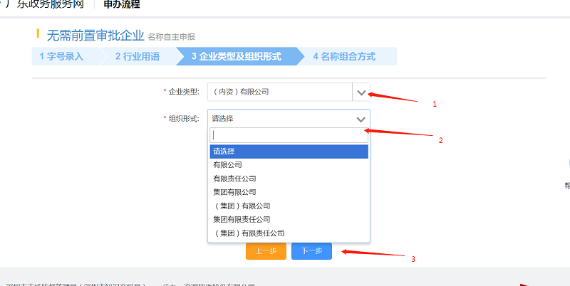 選擇相應(yīng)的“企業(yè)類型”“組織形式”，點(diǎn)擊“下一步”。