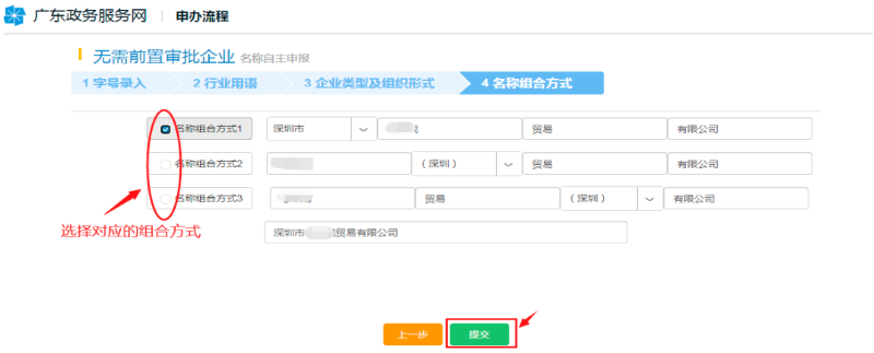 選擇相應(yīng)的“名稱組合方式”，點(diǎn)擊“提交”。