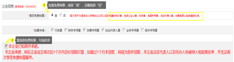 第二步：填寫“公安信息 (咨詢電話：84449378)”，自行選擇“是否免費(fèi)刻章”。