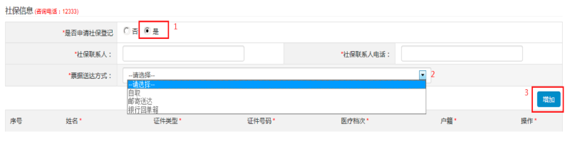 第三步：填寫“社保信息 (咨詢電話：12333)”，可自行選擇是否申請(qǐng)。如申請(qǐng)社保，選擇“是”：