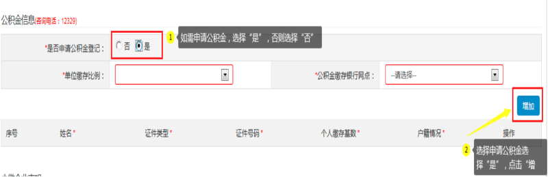 第四步：填寫“公積金信息(咨詢電話：12329) ”，可自行選擇是否申請(qǐng)。如申請(qǐng)公積金，選擇“是”：