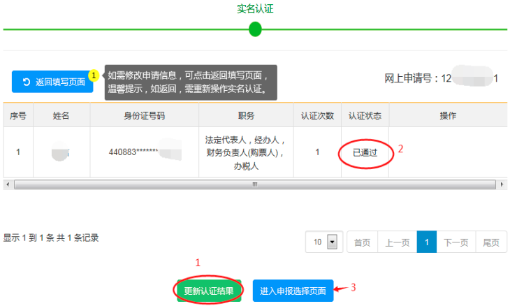 第二步：點(diǎn)擊系統(tǒng)頁面“更新認(rèn)證結(jié)果”，全部認(rèn)證狀態(tài)“已通過”后，點(diǎn)擊“進(jìn)入申報(bào)選擇頁面”。